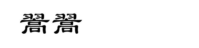 翯翯