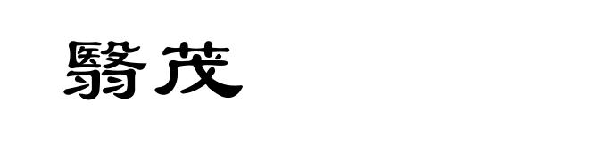 翳茂