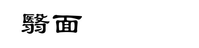 翳面