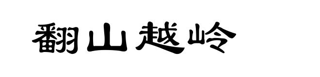 翻山越岭