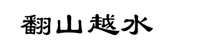 翻山越水