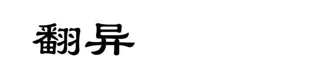 翻异