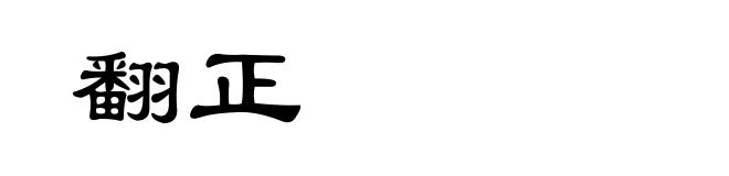 翻正