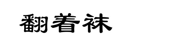 翻着袜