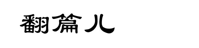 翻篇儿