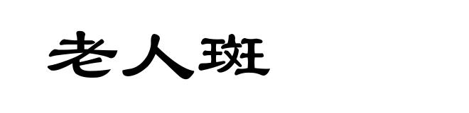 老人斑