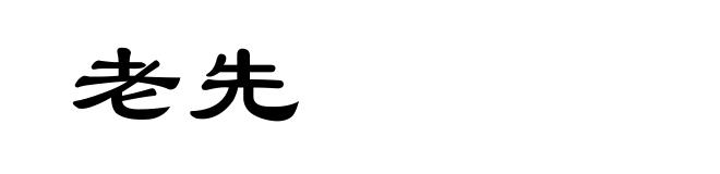 老先