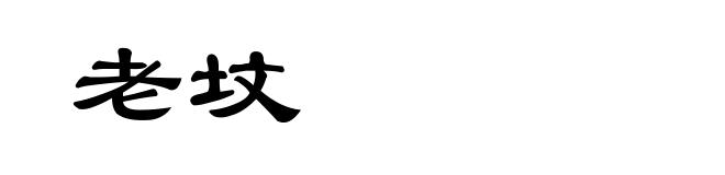 老坟