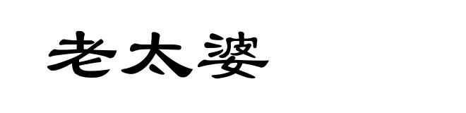 老太婆
