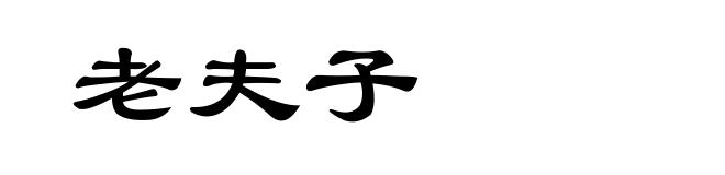 老夫子