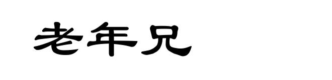 老年兄
