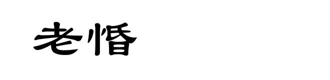 老惛