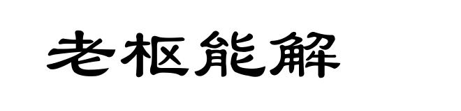 老枢能解