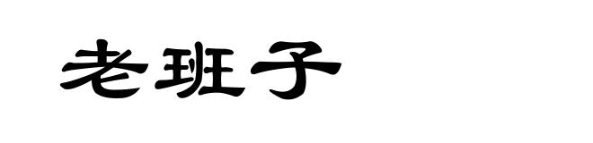 老班子