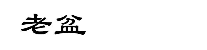 老盆