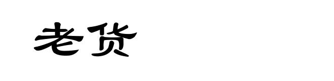 老货