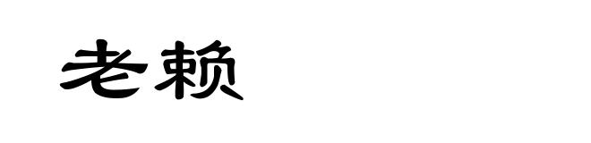 老赖