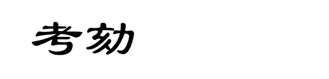 考劾