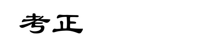 考正