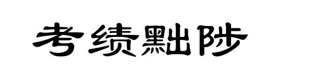 考绩黜陟