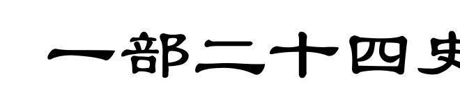一部二十四史无从说起