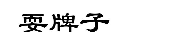 耍牌子
