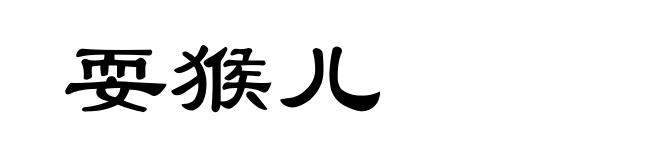 耍猴儿