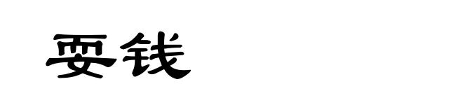 耍钱