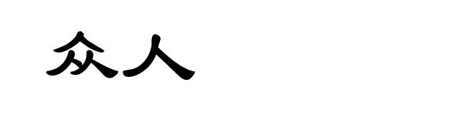 众人