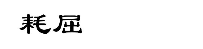 耗屈