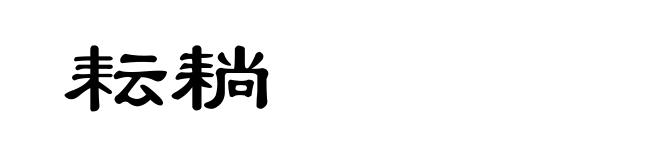 耘耥