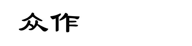 众作