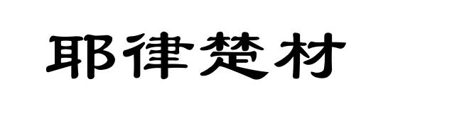 耶律楚材