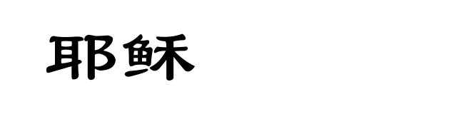 耶稣
