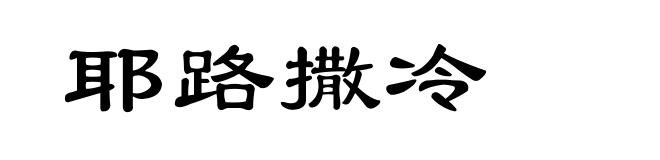 耶路撒冷