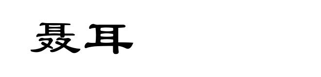 聂耳