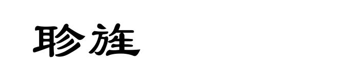 聄旌