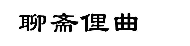 聊斋俚曲
