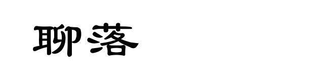 聊落