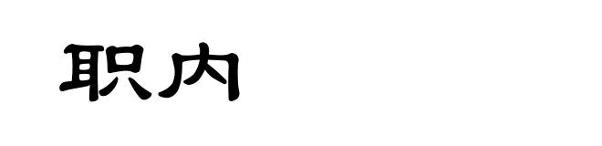 职内
