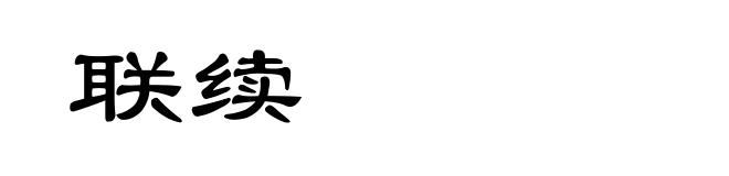 联续