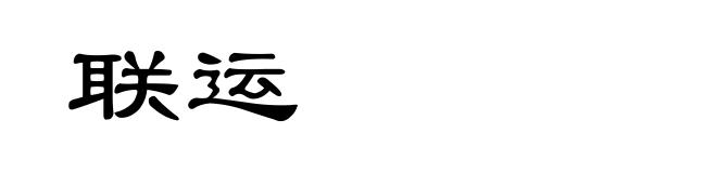 联运