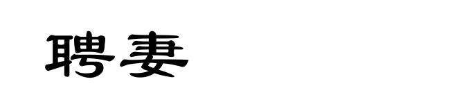 聘妻