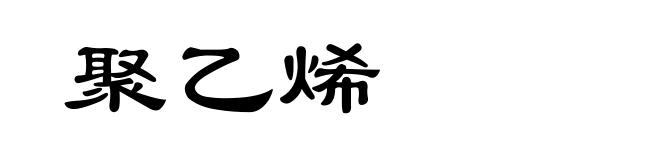 聚乙烯