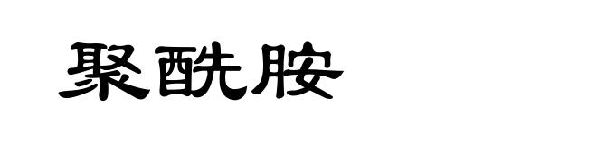 聚酰胺