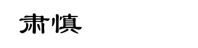 肃慎