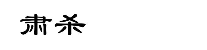 肃杀