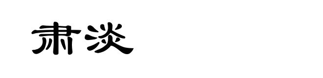 肃淡
