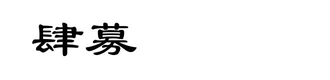 肆募