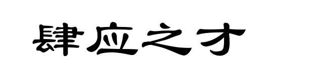 肆应之才